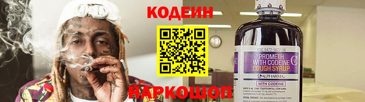 Михайловск  Кодеиновый сироп Lean Purple Drank  Вход с VPN  Кодеин напиток Lean (лин) 